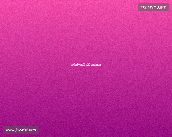 女排9月30赛事(9月29日女排几点开始)