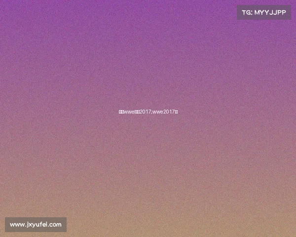 最新wwe赛事2017;wwe2017年